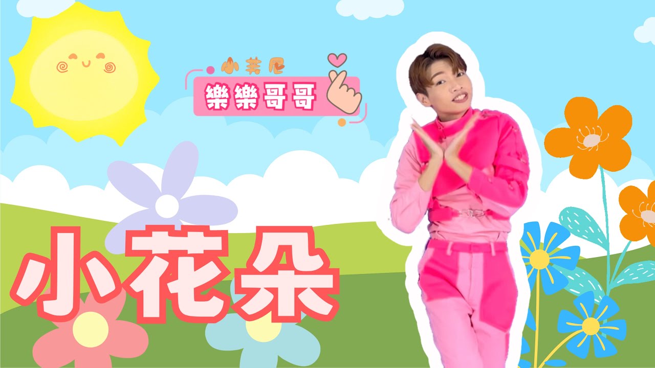 《小花朵》｜樂樂哥哥｜簡單舞蹈｜兒童律動｜幼兒律動｜兒歌音樂｜兒童舞蹈｜幼兒舞蹈｜小芙尼家族Foonie family｜kid dance