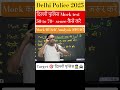 दिल्ली पुलिस Mock test 50 to 70+ score कैसे करें । दिल्ली पुलिस।। #delhipolice #delhipoliceconstable