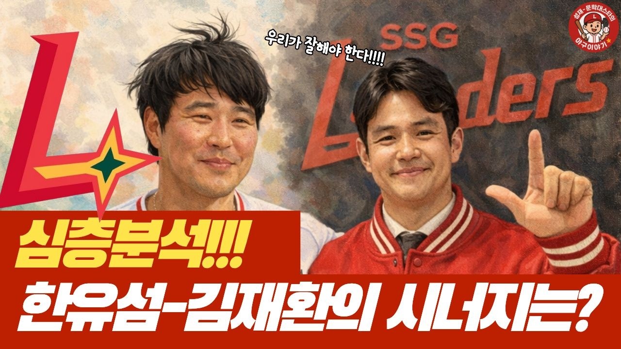 우승을 위한 한유섬-김재환의 시너지는? (feat.gemini)