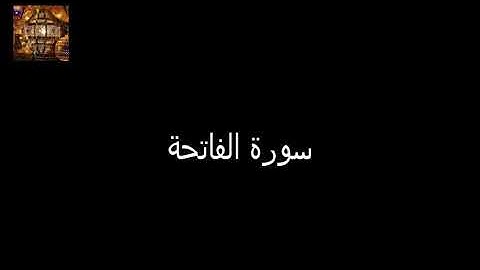 تلاوة عطرة لسورة الفاتحة Sourate Al-fatiha