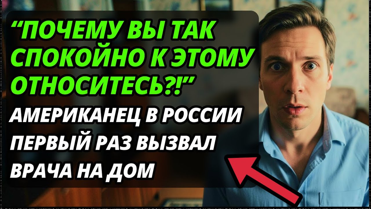 Американец заболел в России и приготовился к АДУ. Вызвал врача на дом и АХНУЛ...