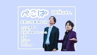〖作業用・睡眠用BGM〗ぺこぱのお笑い・漫才 30分間！！