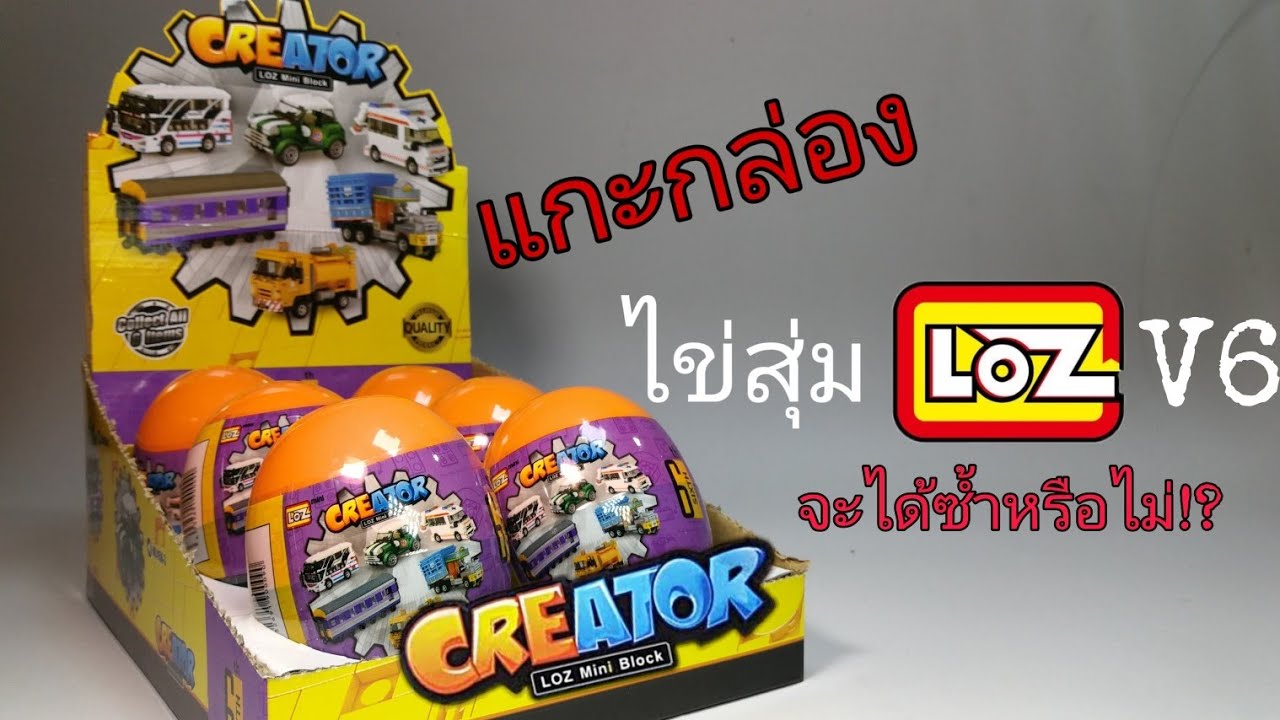 แกะกล่อง​ เลโก้ไข่สุ่ม Loz​ Mini​ Block​ Creator​ V6 จะได้ซ้ำกันหรือไม่​