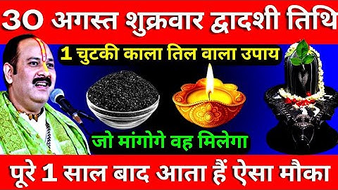 30 अगस्त शुक्रवार द्वादशी तिथि को 1 चुटकी काला तिल वाला उपाय जरूर करे || Pradeep Ji Mishra