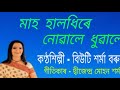 Mah halodhire nuwale dhuwale. ( মাহ হালধিৰে নোৱালে ধুৱালে ) Mp3 Song