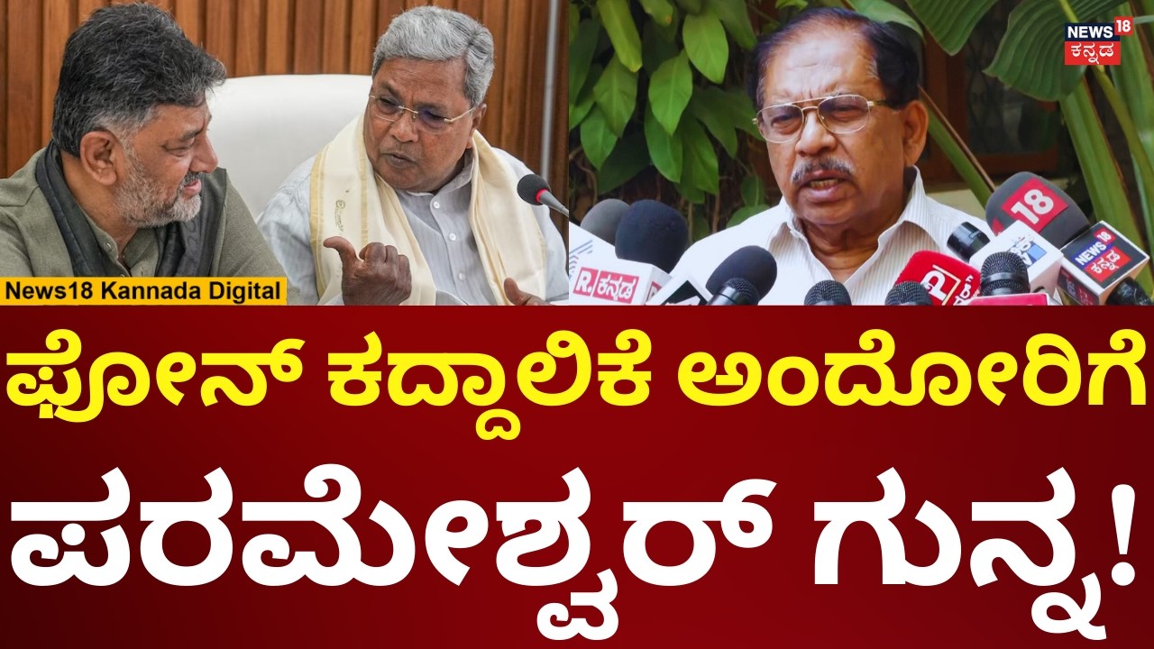 G Parameshwar Reacts On Phone Tapping | ಫೋನ್ ಕದ್ದಾಲಿಕೆ ಬಗ್ಗೆ ಪರಮೇಶ್ವರ್ ಹೇಳಿದ್ದೇನು? | N18V