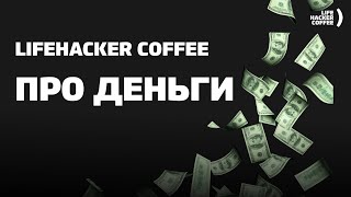 Lifehacker Coffee — про деньги