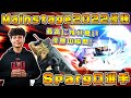 最後は画竜点睛を決めて優勝!!完全復活の神童Sparg0選手 Mainstage2022優勝ハイライト【スマブラSP】