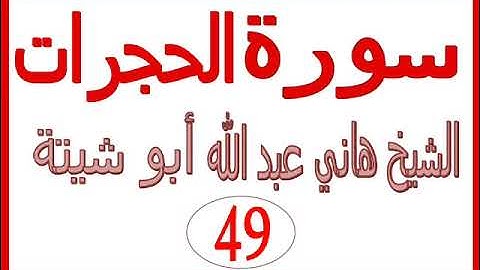 سورة الحجرات ......  الشيخ هاني عبد الله ابو شيتة