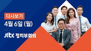 2020년 4월 6일 (월) 특집 정치부회의 다시보기 - 4·15 총선 격전지…PK 지역 판세는?