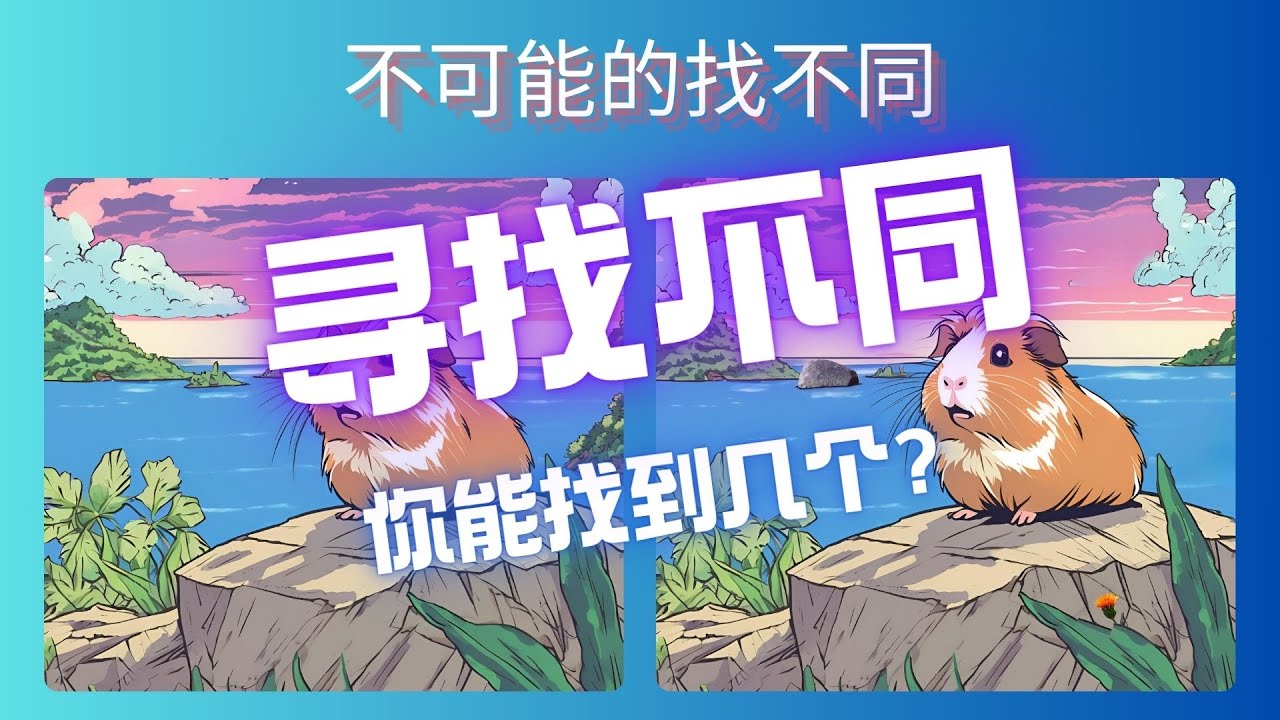 寻找5处不同 11 #找出不同之处 #猜谜游戏 #脑力测试 #脑筋急转弯 - YouTube