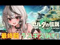 【 ティアキン 】いざ最終回！ラスボスへ！ ゼルダの伝説ティアーズオブキングダム【ホロライブ/沙花叉クロヱ】