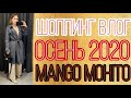 ОБЗОР MANGO и MOHITO 8 СВЕЖИХ ФОРМУЛ ОБРАЗОВ НА РАБОТУ И УЧЕБУ