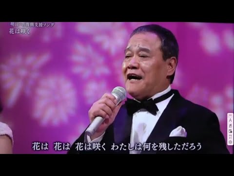 #花は咲く　震災ゆかりの歌手と#西田敏行５分３０秒