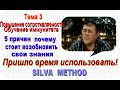 Лучшее из Метода Сильва Тема 3  Повышение сопротивляемости. Обучение иммунитета