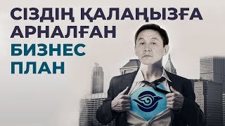 СІЗДІҢ ҚАЛАҢЫЗҒА АРНАЛҒАН БИЗНЕС ПЛАН | ҚАРАПАЙЫМ БИЗНЕС