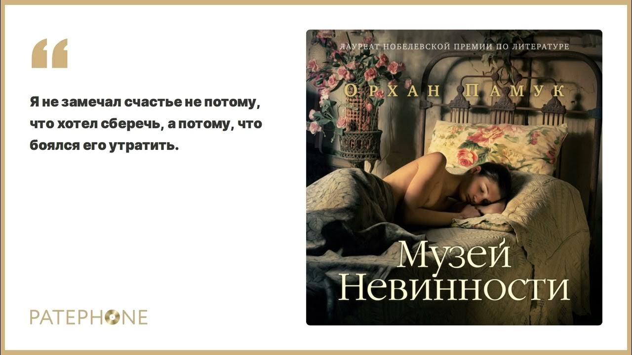 Книга музей невинности