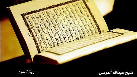 سورة الفاتحه + سورة البقره (كامله) بصوت الشيخ عبدالله الموسى