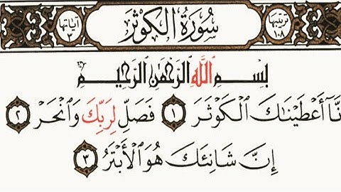سورة الكوثر القارئ إسلام صبحي
