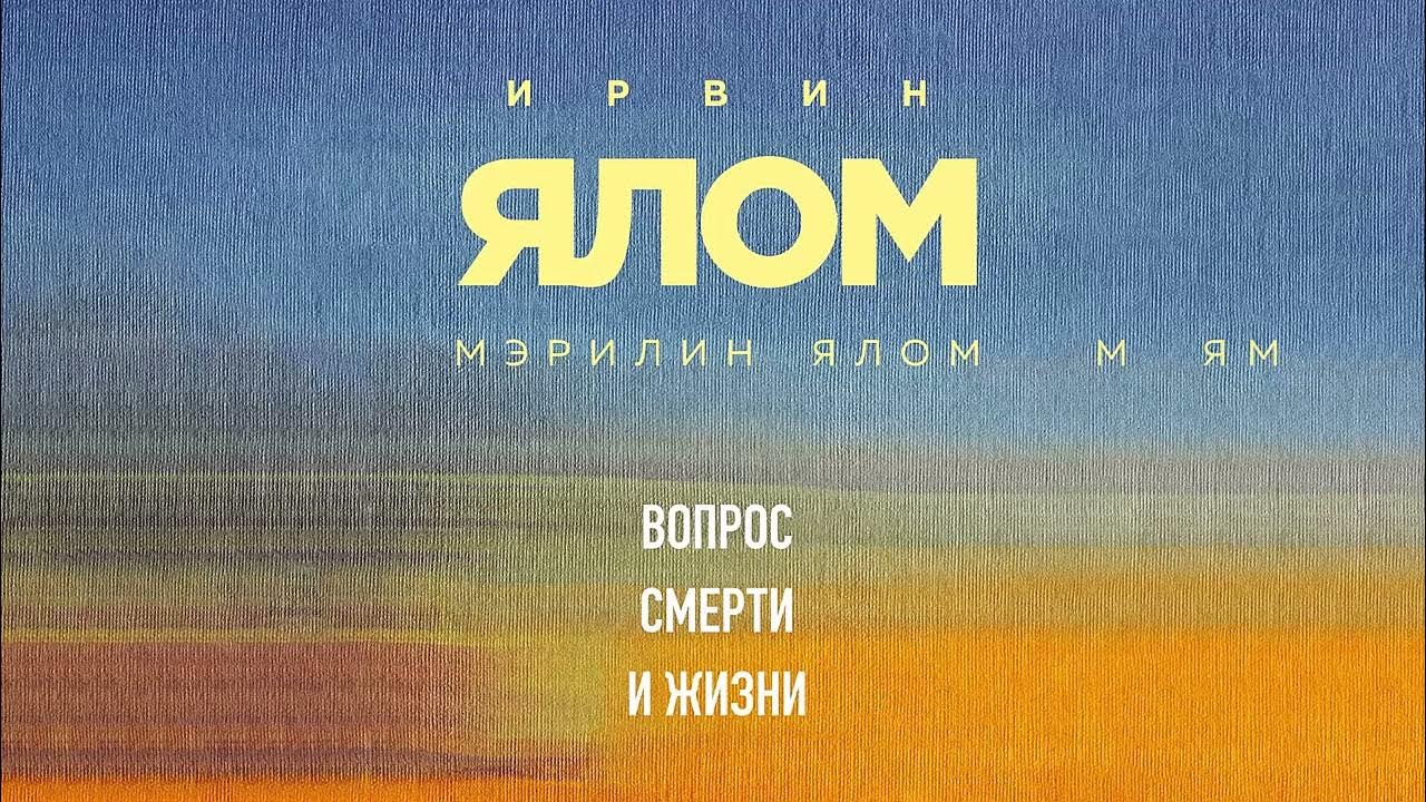 Вопрос смерти и жизни - Ирвин Дэвид Ялом, Мэрилин Ялом / Аудиокнига ...