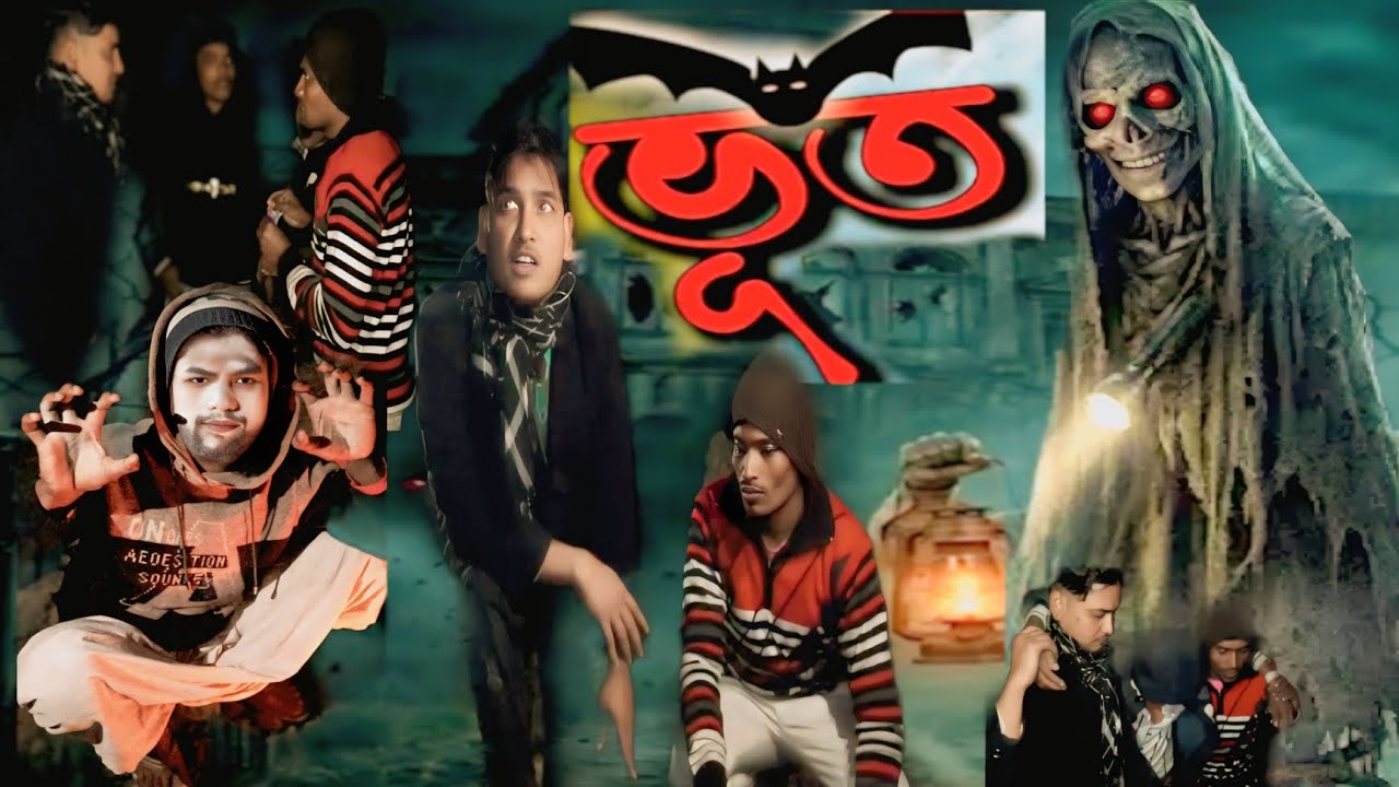 পরিস্থিতির  ভূত👻👻👀👀 