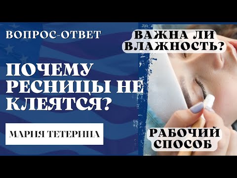 ТОП причин ПОЧЕМУ РЕСНИЦЫ НЕ КЛЕЯТСЯ. Разбор ошибок