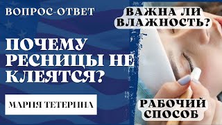 ТОП причин ПОЧЕМУ РЕСНИЦЫ НЕ КЛЕЯТСЯ. Разбор ошибок