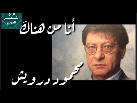 أنا من هناك محمود درويش Mahmoud Darwish