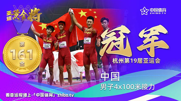 【杭州亞運會】男子4X100米接力，中國隊獲得161枚金牌！ - 天天要聞