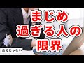 まじめに働くほど疲れるのは、あなたのせいじゃない