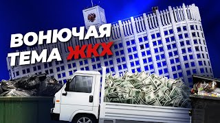 ЖКХ и горы мусора | отраслевая коррупция и власть | контроль Путина
