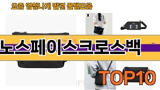 가장 많이 팔린 노스페이스크로스백 추천 Top10!