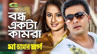 Bondho Ekta Kamra Ft Shakib Khan Purnima Samina Chowdhury Komol Maa Amar Shorgo