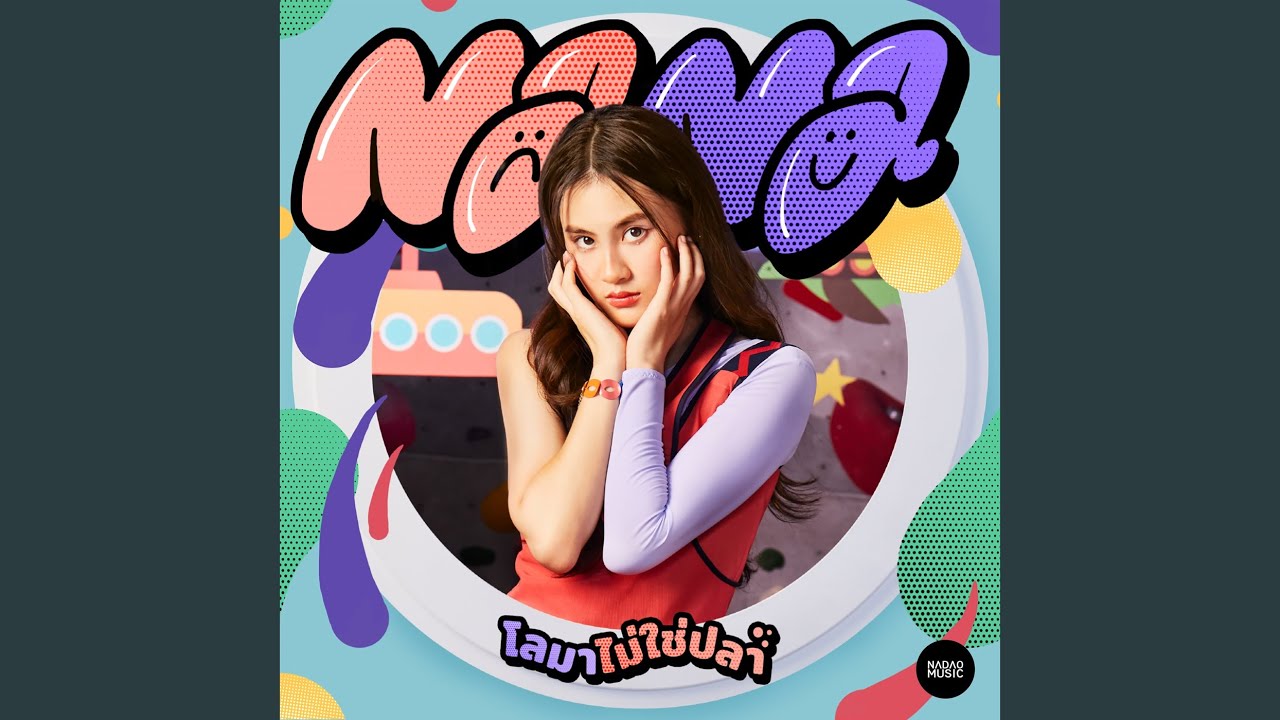 โลมาไม่ใช่ปลา