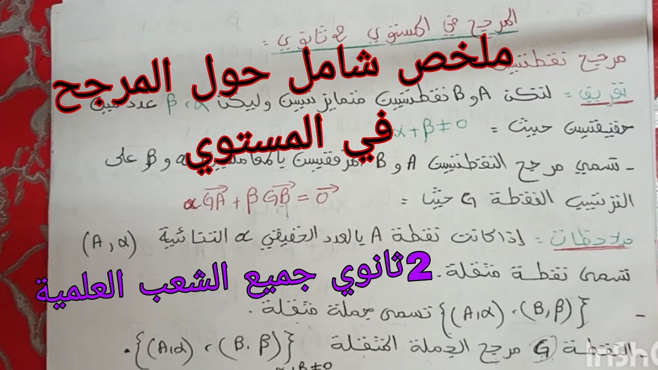 ملخص شامل حول المرجح ثانية ثانوي جميع الشعب العلمية