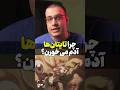 چرا تایتان ها آدم میخورن چرا تایتان ها آدم میخورن