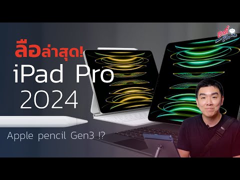 ลือล่าสุด iPad Pro 2024 