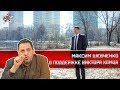 Максим Шевченко  Я приеду в Пензу   поддержать Виктора Хомца