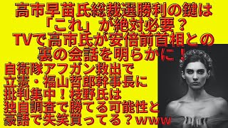 高市早苗氏総裁選勝利の鍵は「これ」が絶対必要？TVで高市氏が安倍前首相との会話を明らかに！自衛隊アフガン救出で立憲・福山哲郎幹事長に批判集中！枝野氏は独自調査で勝てる可能性と豪語で失笑？ｗ #396