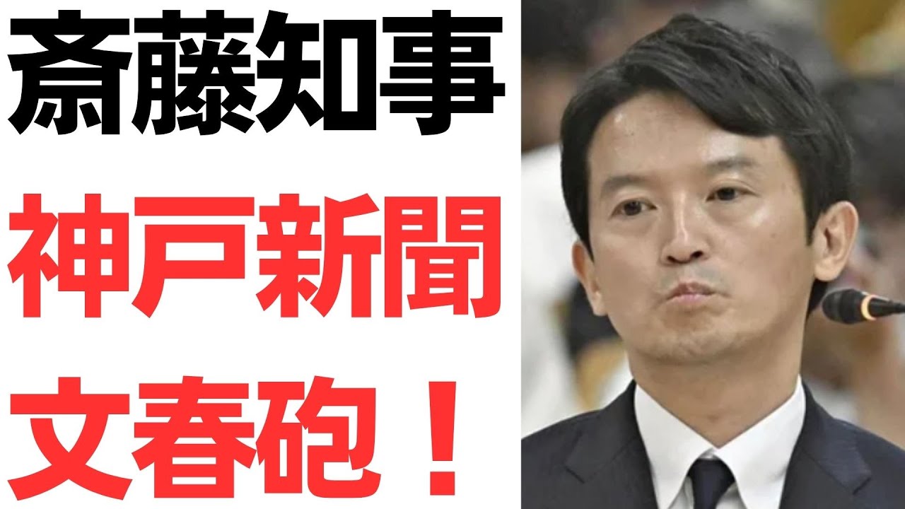 斎藤知事をめぐる万博・報道機関への批判と神戸新聞社長の発言を扱う動画のサムネイル