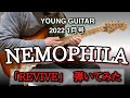 【NEMOPHILA】「REVIVE」弾いてみた ヤング&bull;ギター動画コンテスト