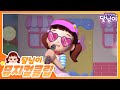 달님이와 싱투게더 노래 모아듣기 시즌1 플레이리스트 스타 노래 율동 뮤지컬