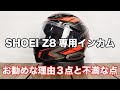 汎用じゃなく専用インカムの良いところ３点と買って気が付いた不満な点 Z-8用インカム セナ SRL EXTクアンタム