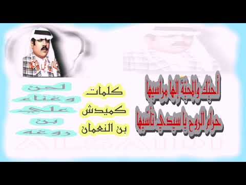 علي بن روغه أحبك والمحبه إلها مراسيها