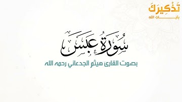 سورة عبس بصوت القارئ هيثم بن شنيف بن رداد الجدعاني رحمه الله [ هيثم الجدعاني ]