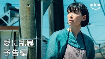 『愛に乱暴』予告編｜プライムビデオ​