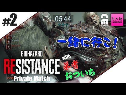#2【三人称+2BRO.】バイオハザード レジスタンス【生放送】