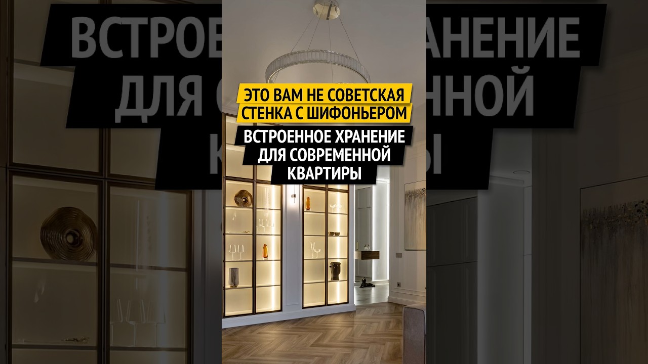 ЭТО ВАМ НЕ СОВЕТСКАЯ СТЕНКА С ШИФОНЬЕРОМ. ВСТРОЕННОЕ ХРАНЕНИЕ ДЛЯ СОВРЕМЕННОЙ КВАРТИРЫ