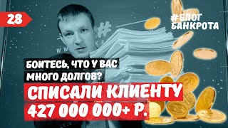 Долг 427 000 000 р.. Блог Банкрота. Выпуск 28.