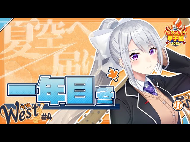 【#にじ甲2025】#4 V西2025、１年目冬～２年目新入生！【にじさんじ / 樋口楓】のサムネイル